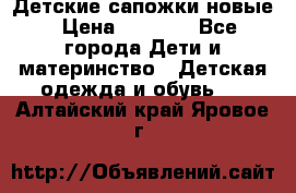 Детские сапожки новые › Цена ­ 2 600 - Все города Дети и материнство » Детская одежда и обувь   . Алтайский край,Яровое г.